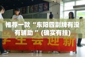 今日重大通报拱趴大菠萝到底有没有挂可以装√必胜开挂神器