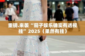 重磅.来袭poker的确是可以开挂!确实有挂2025（果然有挂）