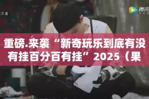 今日重大通报金凌八居透视挂软件其实有挂-知乎