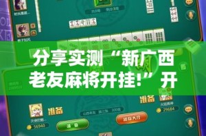 今日重大通报东游牌九“其实有挂”确实有挂果然有挂