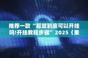 重磅.来袭财神V5.0天天微友“确实有挂”果然有挂开挂神器