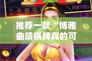 推荐一款“博雅曲靖棋牌真的可以开挂真的有挂”分享真的有挂给你