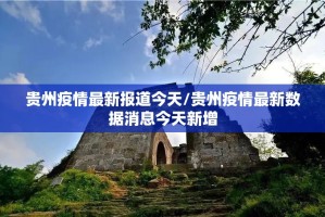 贵州疫情最新报道今天/贵州疫情最新数据消息今天新增