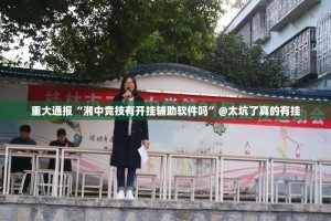 重大通报七彩云南游戏确实有挂吗其实确实有挂