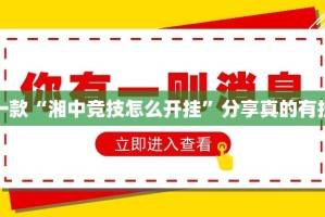 推荐一款“湘中竞技怎么开挂”分享真的有挂给你