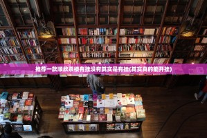 推荐一款顺欣茶楼有挂没有其实是有挂(其实真的能开挂)