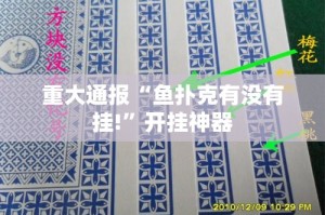 重大通报“鱼扑克有没有挂!”开挂神器