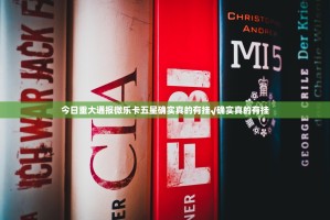 今日重大通报微乐卡五星确实真的有挂√确实真的有挂