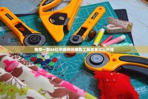 推荐一款66红中麻将挂辅助工具原来可以开挂