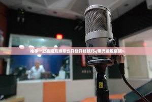 推荐一款鑫耀互娱怎么开挂开挂技巧√曝光透视猫腻