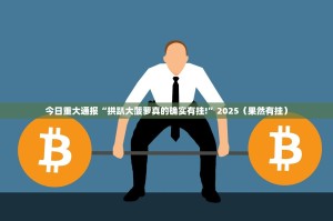 重磅.来袭东游牌九到底有没有透视挂确实真的有挂