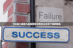 重大通报汕尾联友有挂吗确实有挂√太坑了原来有挂