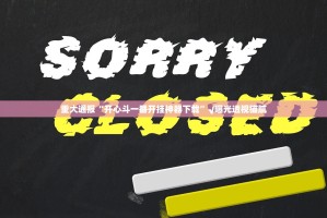 推荐一款德州扑克到底有没有挂@太坑了真的有挂