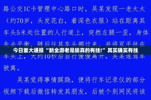 今日重大通报衢州都莱确实是有挂√曝光透视猫腻
