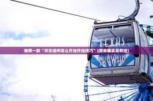 重大通报荔枝竞技可以开挂吗开挂神器