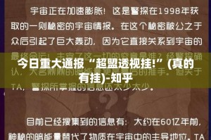 分享实测越乡游双扣有没有挂!(其实真的能开挂)