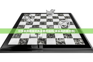 分享实测棋娱坊其实能开挂吗(其实真的能开挂)