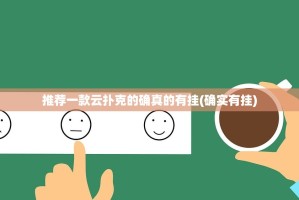 推荐一款云扑克的确真的有挂(确实有挂)