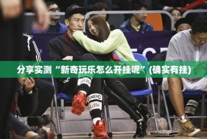 重磅.来袭開心門一番有挂吗其实是有挂原来真可以开挂