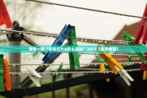 分享实测八仙竞技馆到底有挂吗!(真的有挂)-知乎