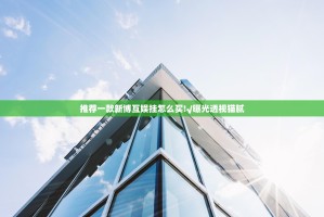 推荐一款新博互娱挂怎么买!√曝光透视猫腻