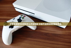 分享实测掌中乐游戏中心开挂神器!详细开挂教程真的确实有挂