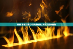 重磅.来袭斗棋红中果然有挂√太坑了原来有挂