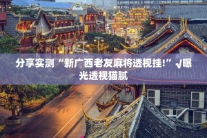 推荐一款“决战血流有挂没有其实是有挂”√太坑了原来有挂