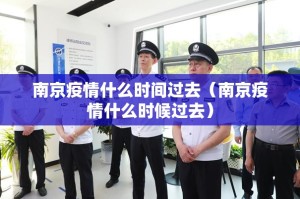 南京疫情什么时间过去（南京疫情什么时候过去）