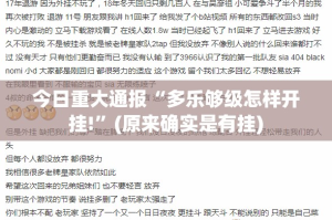 今日重大通报“多乐够级怎样开挂!”(原来确实是有挂)
