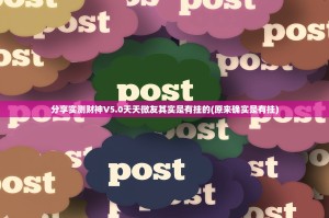 分享实测财神V5.0天天微友其实是有挂的(原来确实是有挂)