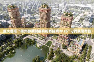 重大通报“衢州都莱到底真的有挂吗2025”√其实是有挂