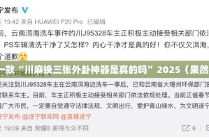 重磅.来袭“澳门新萄京能开挂吗”开挂神器