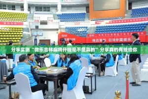 分享实测“微乐吉林麻将开挂是不是真的”分享真的有挂给你