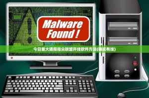今日重大通报指尖联盟开挂软件方法(确实有挂)