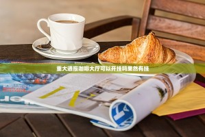 重大通报咖啡大厅可以开挂吗果然有挂