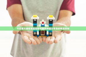 今日重大通报宝宝吃吃吃助赢神器分享真的有挂给你