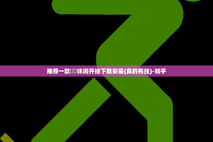 推荐一款鷗動休闲开挂下载安装(真的有挂)-知乎