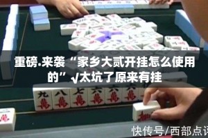 今日重大通报领悟棋牌必赢神器(确实有挂)