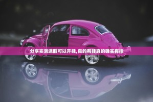 分享实测闲逸游戏开挂辅助软件(其实真的能开挂)