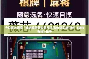 今日重大通报“闽游麻将其实是可以开挂!确实能开挂”(真的有挂)-知乎