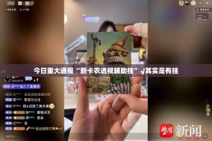 重磅.来袭百兽之王2挂软件”√曝光透视猫腻
