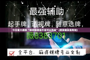 今日重大通报众悦棋牌有挂没有@太坑了真的有挂