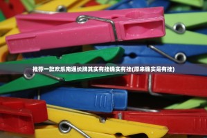 推荐一款欢乐南通长牌其实有挂确实有挂(原来确实是有挂)
