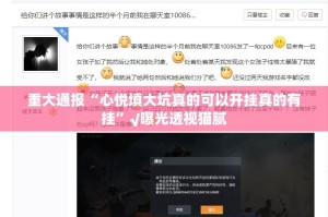 重大通报“心悦填大坑真的可以开挂真的有挂”√曝光透视猫腻