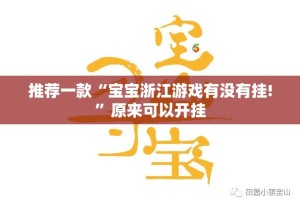 推荐一款“宝宝浙江游戏有没有挂!”原来可以开挂