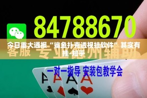 今日重大通报“鲨鱼扑克透视挂软件”其实有挂-知乎