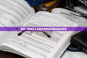 推荐一款微乐卡五星究竟有挂吗确实真的有挂