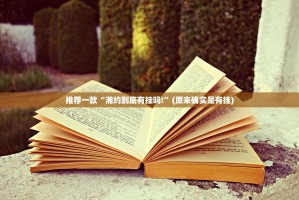 推荐一款“湘约到底有挂吗!”(原来确实是有挂)