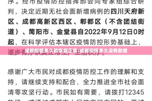 成都疫情多久能恢复正常:成都疫情多久没有新增